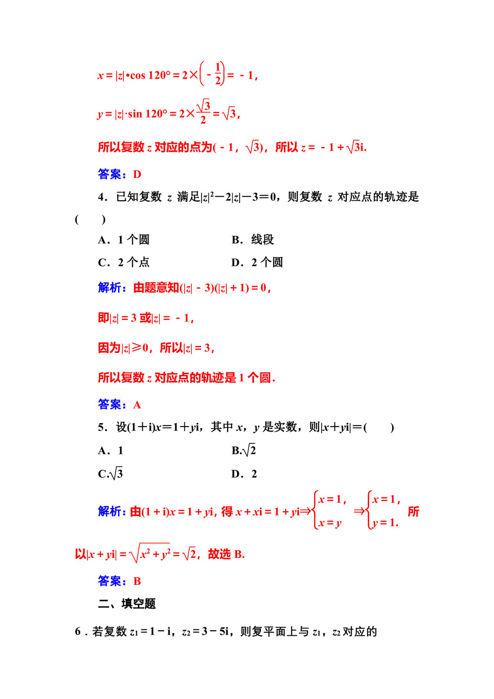 2019-2020学年人教A版选修2-2 3.1.2复数的几何意义 作业第2页