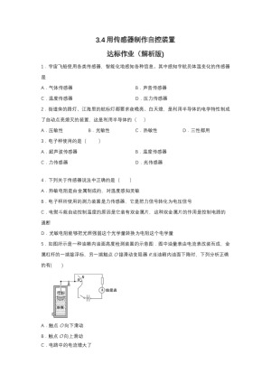 2019-2020学年粤教版选修3-2 3.4用传感器制作自控装置 达标作业（解析版)