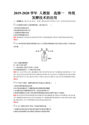 2019-2020学年 人教版  选修一  传统发酵技术的应用  作业