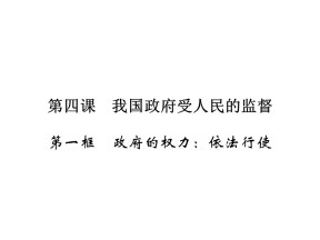 2019-2020学年人教A版高中政治必修二配套课件：第2单元 为人民服务的政府 第4课 第1框 课件（15张）