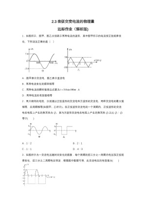 2019-2020学年粤教版选修3-2 2.3表征交变电流的物理量 达标作业（解析版)