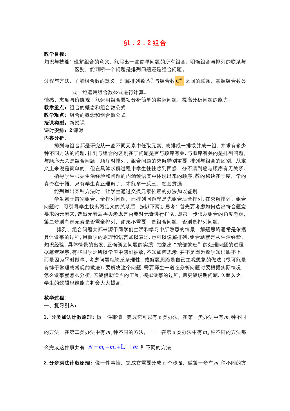 2019-2020学年人教A版选修2-3   组合 教案第1页