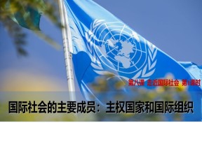 2019-2020学年人教版政治必修二课件：国际社会的主要成员：主权国家和国际组织