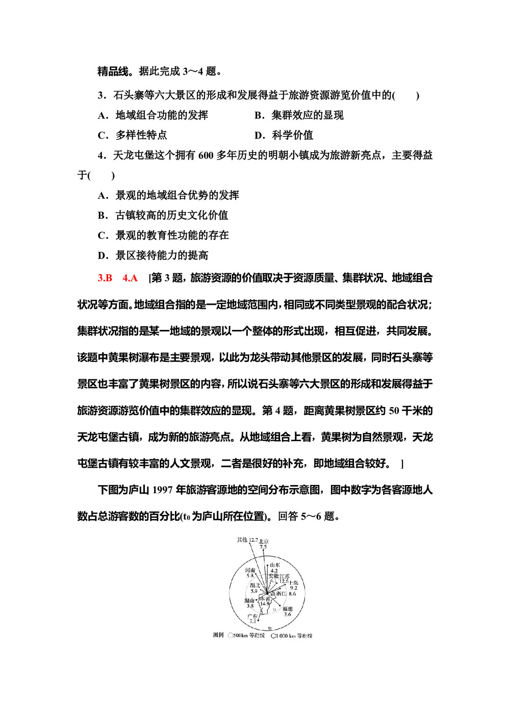2019--2020学年地理新素养导学同步人教选修三课时分层作业4 2.2旅游资源开发条件的评价 Word版含解析第2页
