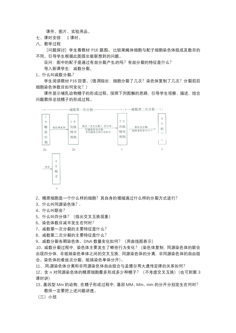2019-2020学年 人教版  必修二 减数分裂和受精作用   教案第2页