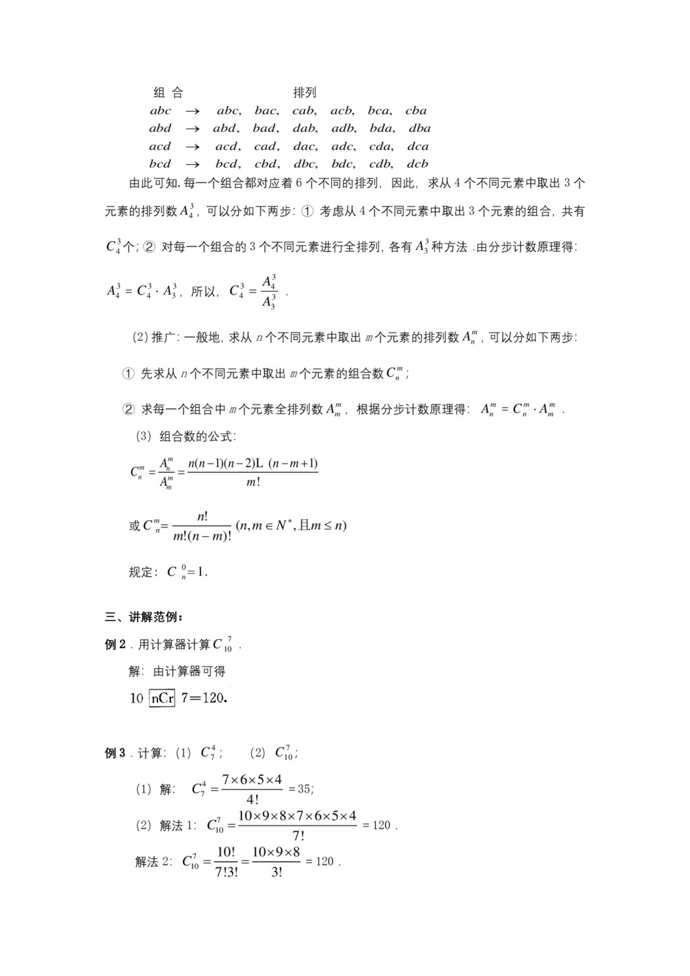 2019-2020学年人教A版选修2-3   组合 教案第3页