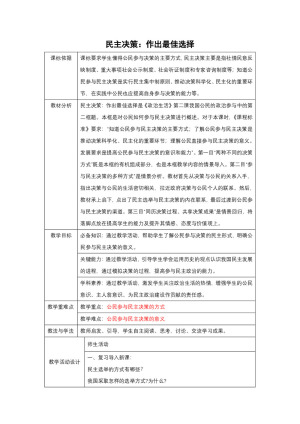 2019-2020学年人教版政治必修二：2.2 民主决策：做出最佳选择 教案