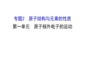 2019-2020学年苏教版选修3：2.1 原子核外电子的运动课件（83张）