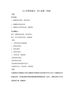 2019-2020学年人教版高中政治必修二10.2 世界多极化：深入发展 学案