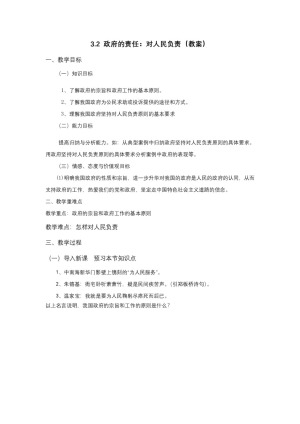 2019-2020学年人教版高中政治必修二：3.2 政府的责任 对人民负责 教案