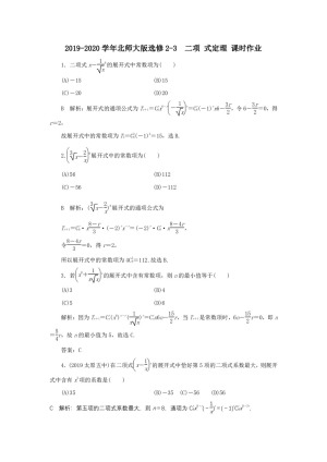 2019-2020学年北师大版选修2-3   二项 式定理  课时作业