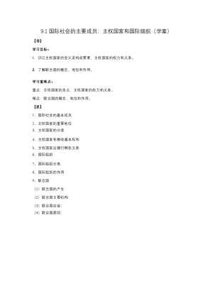 2019-2020学年人教版高中政治必修二9.1 国际社会的主要成员：主权国家和国际组织 学案