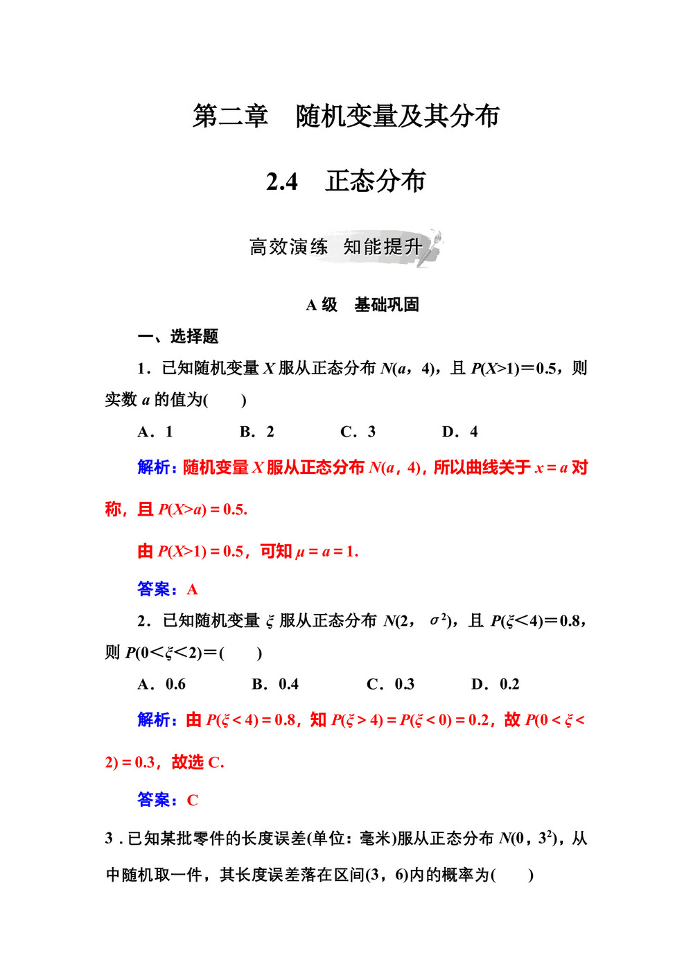 2019-2020学年人教A版选修2-3 2.4正态分布 作业第1页