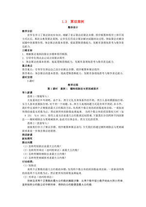 2019-2020学年人教A版必修三   1.3 算法案例  教案