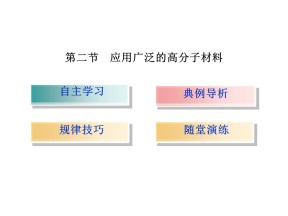 2019-2020学年人教版选修5 第五章第二节　应用广泛的高分子材料 课件（67张）