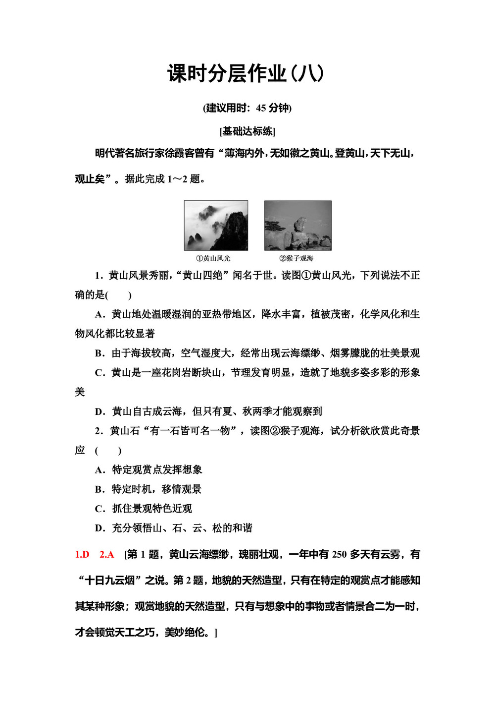 2019--2020学年地理新素养导学同步人教选修三课时分层作业8 3.3中外著名旅游景观欣赏 Word版含解析第1页