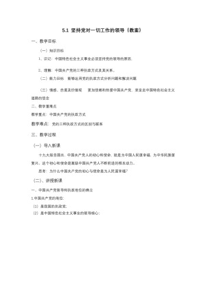 2019-2020学年人教版高中政治必修二：5.1 坚持党对一切工作的领导 教案
