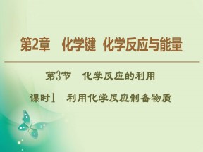 2019-2020学年鲁科版必修二 第2章 第3节 课时1 利用化学反应制备物质 课件（63张）
