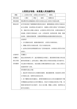 2019-2020学年人教版政治必修二：1.1 人民民主专政：本质是人民当家做主 教案