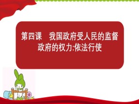 2019-2020学年人教版政治必修二：4.1 政府的权利：依法行使 课件