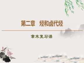 2019-2020学年人教版选修5 第2章烃和卤代烃 章末复习课课件（29张）