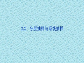 2019-2020学年北师大版必修3 第一章 2.2分层抽样与系统抽样 课件（30张）