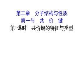 2019-2020学年人教版选修3：2.1.1  共价键的特征与类型课件（64张）