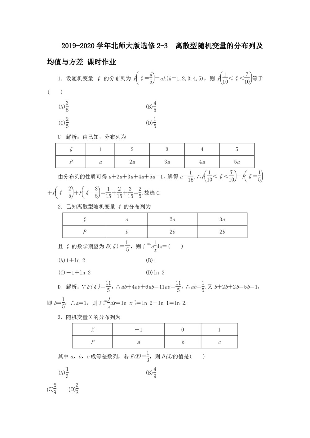 2019-2020学年北师大版选修2-3   离散型随机变量的分布列及均值与方差  课时作业第1页