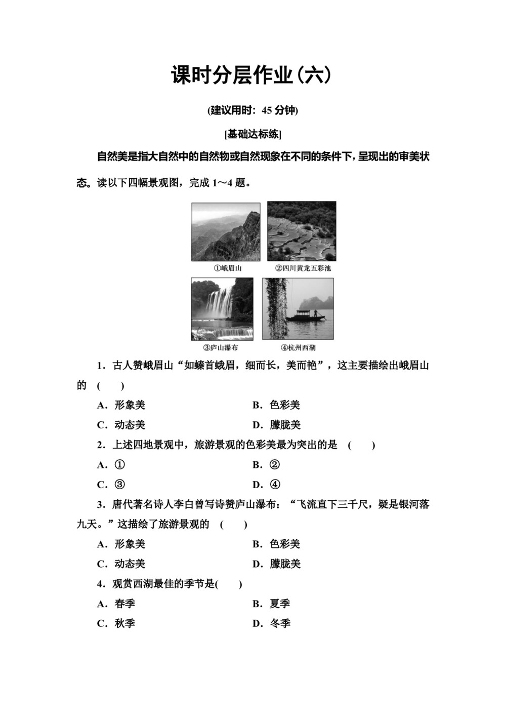 2019--2020学年地理新素养导学同步人教选修三课时分层作业6 旅游景观的审美特征 3.1Word版含解析第1页