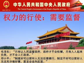 2019-2020学年人教版高中政治必修二4.2 权力的行使：需要监督 课件(共36张PPT)