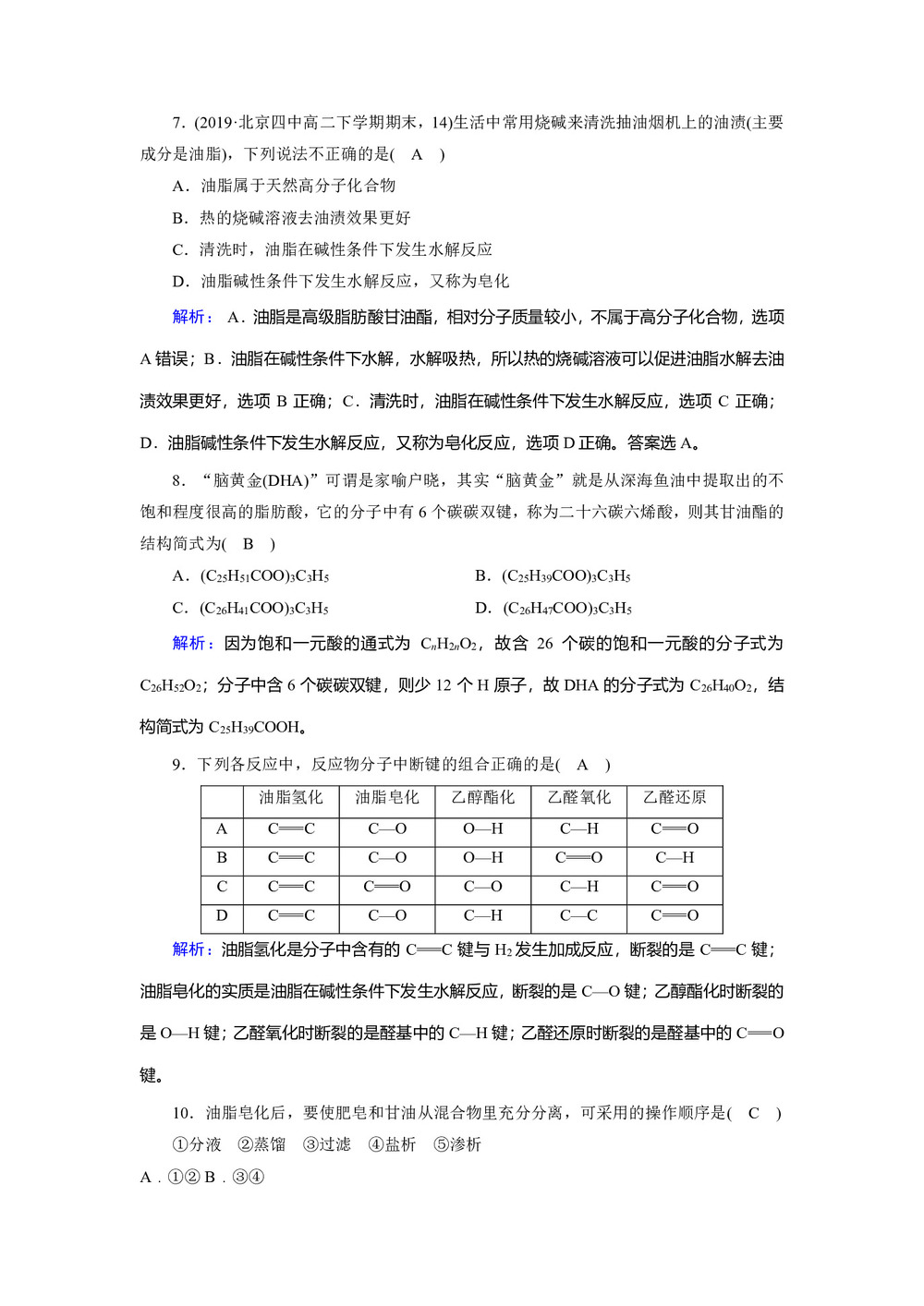 2019-2020学年人教版选修5 第四章第一节 油脂 作业(2)第3页
