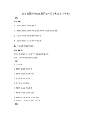 2019-2020学年人教版高中政治必修二10.3 我国的外交政策的基本目标和宗旨 学案