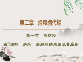 2019-2020学年人教版选修5 第2章 第1节　第2课时　炔烃　脂肪烃的来源及其应用课件（45张）