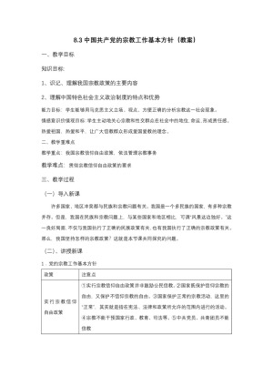 2019-2020学年人教版高中政治必修二：8.3 中国共产党的宗教工作基本方针 教案