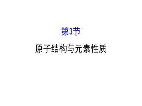 2019-2020学年鲁科版选修3：1.3 原子结构与元素性质课件（71张）