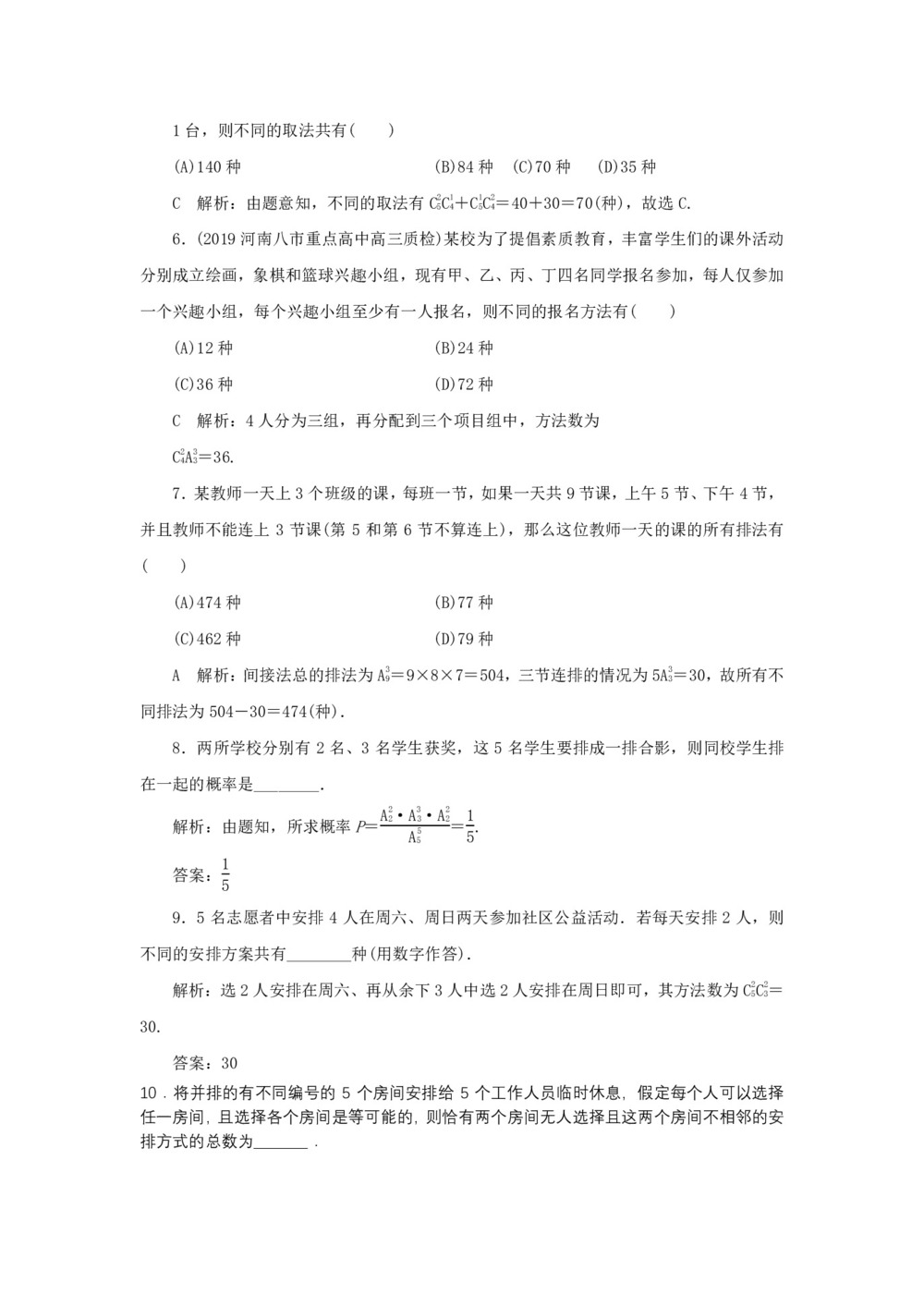 2019-2020学年北师大版选修2-3   排列与组合  课时作业第2页