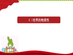 2019-2020学年人教版政治必修四：4.1 世界的物质性 课件