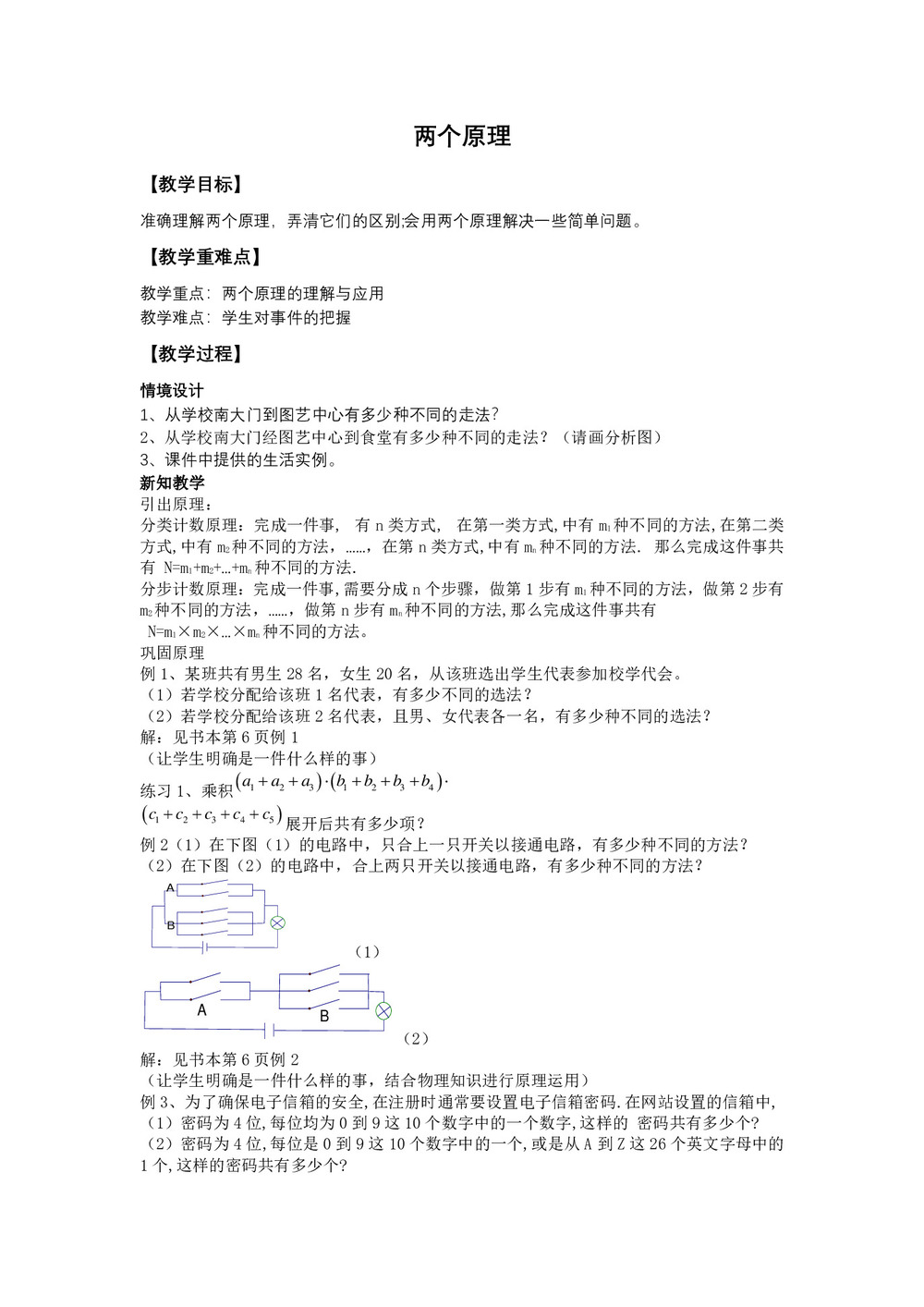 2019-2020学年北师大版选修2-3    两个原理第1页