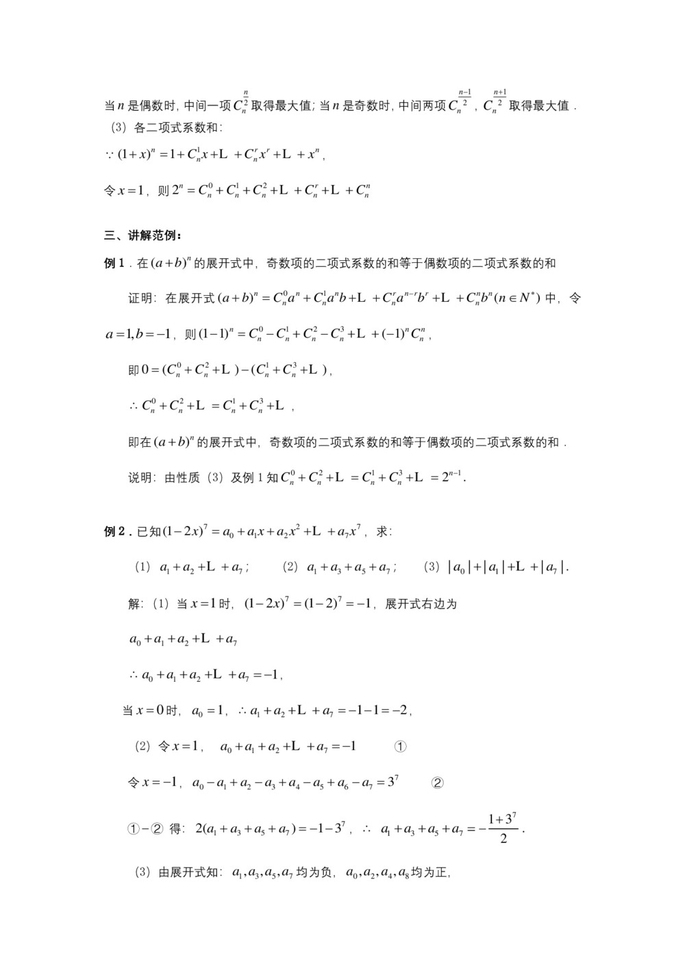 2019-2020学年人教A版选修2-3   “杨辉三角”与二项式系数的性质 教案第2页