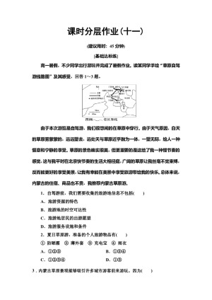 2019--2020学年  地理新素养导学同步人教选修三课时分层作业11　5.1设计旅游活动 Word版含解析