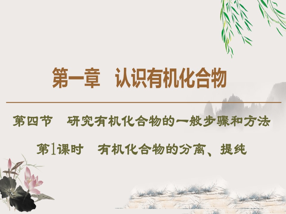 2019-2020学年人教版选修5 第1章 第4节　第1课时　有机化合物的分离、提纯课件（49张）第1页
