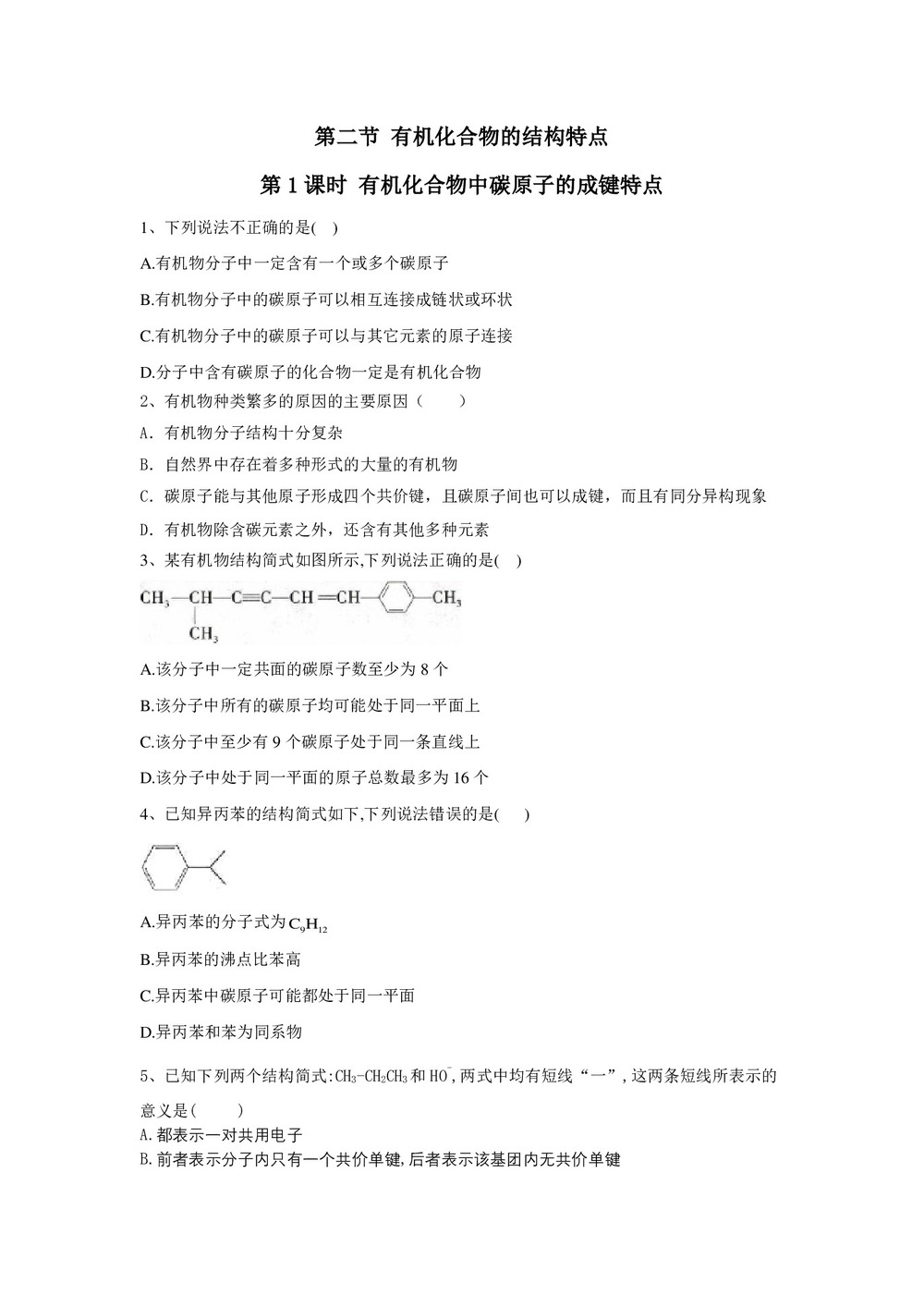 2019-2020学年人教版选修5 第一章第二节 有机化合物的结构特点(第1课时) 作业第1页
