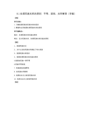 2019-2020学年人教版高中政治必修二8.1 处理民族关系的原则：平等、团结、共同繁荣 学案