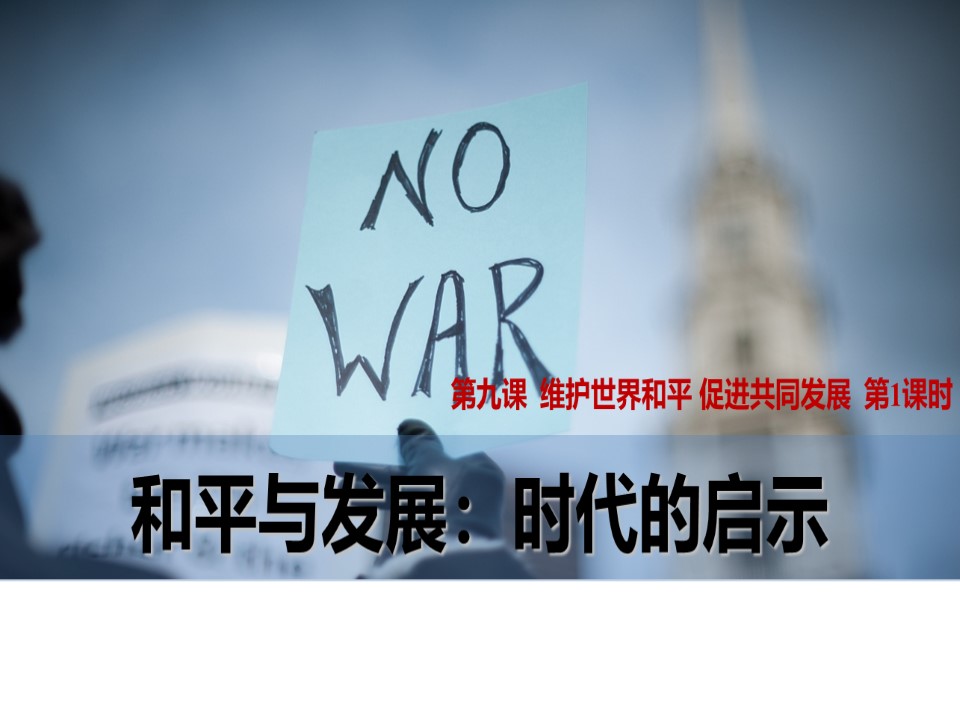 2019-2020学年人教版政治必修二课件：9.1 和平与发展：时代的主题(1)第1页