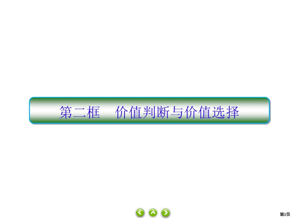 2019-2020学年高中人教A版政治必修四课件：12课2　价值判断与价值选择 课件（32张）第1页