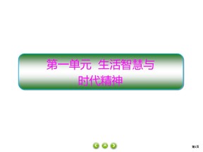 2019-2020学年高中人教A版政治必修四课件：1课1　生活处处有哲学  课件（42张）