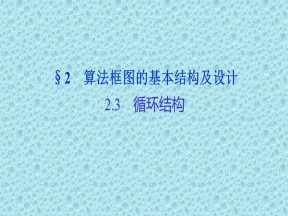 2019-2020学年北师大版必修3 第二章 2 算法框图的基本结构及设计（2） 课件（19张）