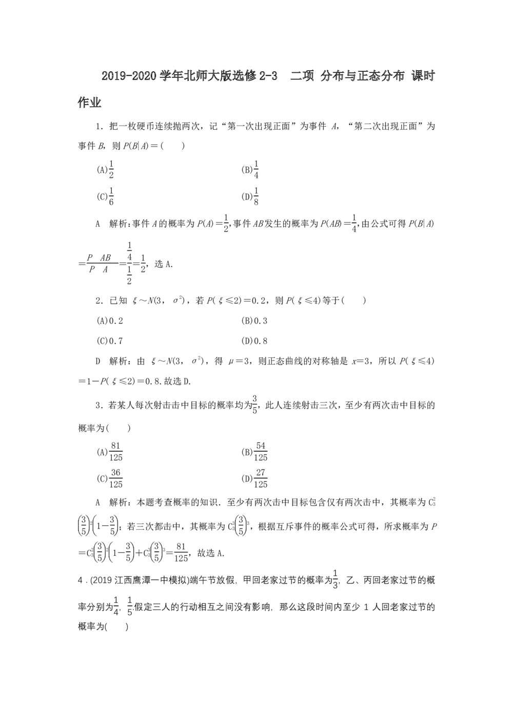 2019-2020学年北师大版选修2-3   二项 分布与正态分布  课时作业第1页