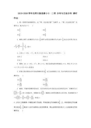 2019-2020学年北师大版选修2-3   二项 分布与正态分布  课时作业