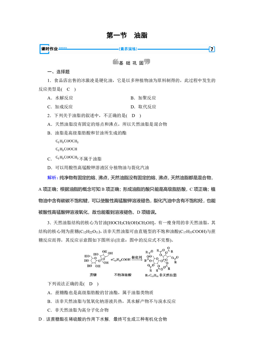 2019-2020学年人教版选修5 第四章第一节 油脂 作业(2)第1页